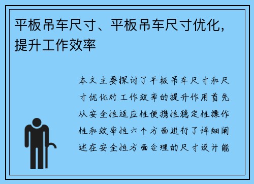 平板吊车尺寸、平板吊车尺寸优化，提升工作效率