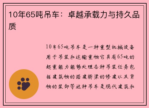 10年65吨吊车：卓越承载力与持久品质