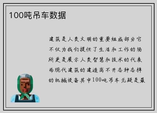 100吨吊车数据