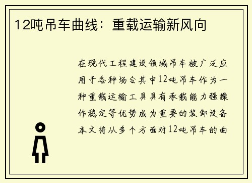 12吨吊车曲线：重载运输新风向