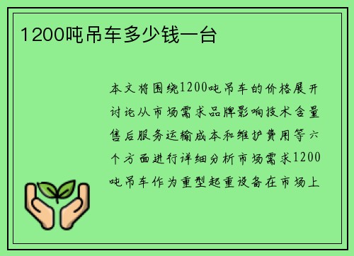 1200吨吊车多少钱一台