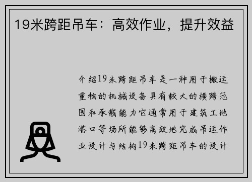 19米跨距吊车：高效作业，提升效益
