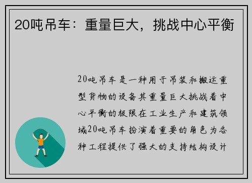 20吨吊车：重量巨大，挑战中心平衡