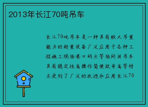 2013年长江70吨吊车