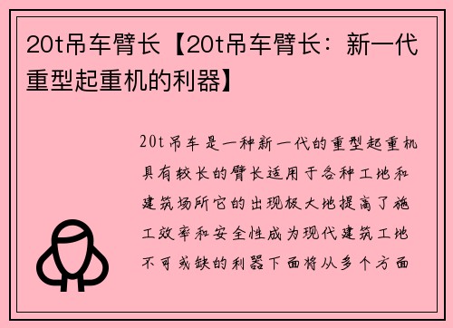 20t吊车臂长【20t吊车臂长：新一代重型起重机的利器】