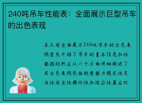 240吨吊车性能表：全面展示巨型吊车的出色表现
