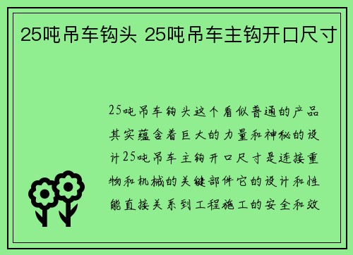 25吨吊车钩头 25吨吊车主钩开口尺寸