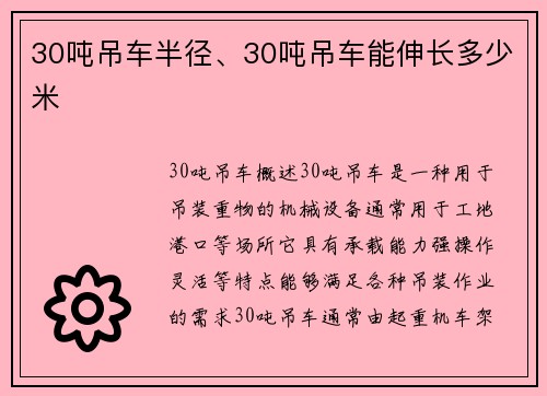30吨吊车半径、30吨吊车能伸长多少米