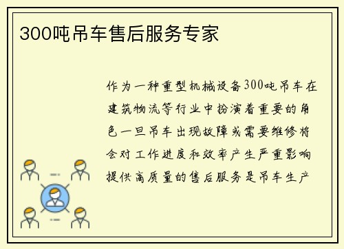 300吨吊车售后服务专家