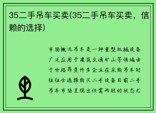 35二手吊车买卖(35二手吊车买卖，信赖的选择)