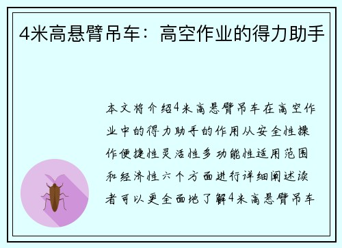 4米高悬臂吊车：高空作业的得力助手