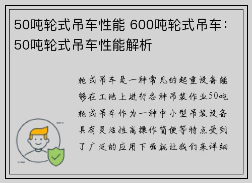50吨轮式吊车性能 600吨轮式吊车：50吨轮式吊车性能解析