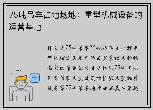 75吨吊车占地场地：重型机械设备的运营基地
