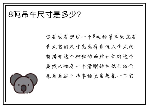 8吨吊车尺寸是多少？