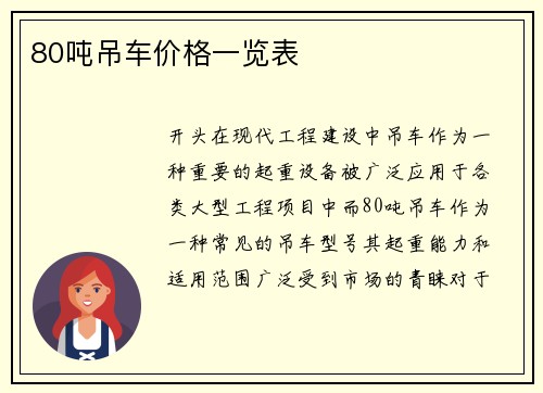 80吨吊车价格一览表