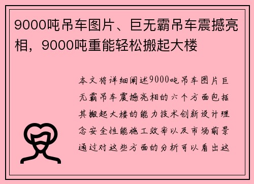 9000吨吊车图片、巨无霸吊车震撼亮相，9000吨重能轻松搬起大楼
