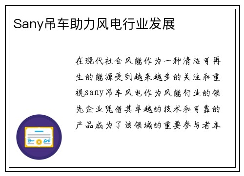 Sany吊车助力风电行业发展