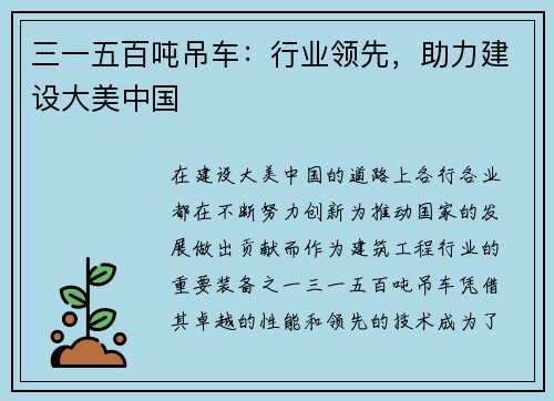 三一五百吨吊车：行业领先，助力建设大美中国