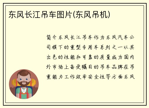 东风长江吊车图片(东风吊机)