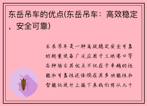 东岳吊车的优点(东岳吊车：高效稳定，安全可靠)