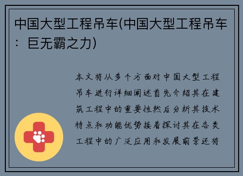 中国大型工程吊车(中国大型工程吊车：巨无霸之力)