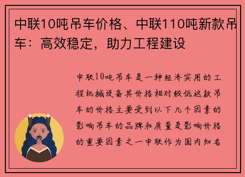 中联10吨吊车价格、中联110吨新款吊车：高效稳定，助力工程建设