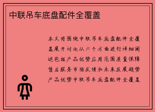 中联吊车底盘配件全覆盖