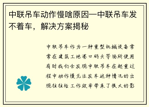 中联吊车动作慢啥原因—中联吊车发不着车，解决方案揭秘