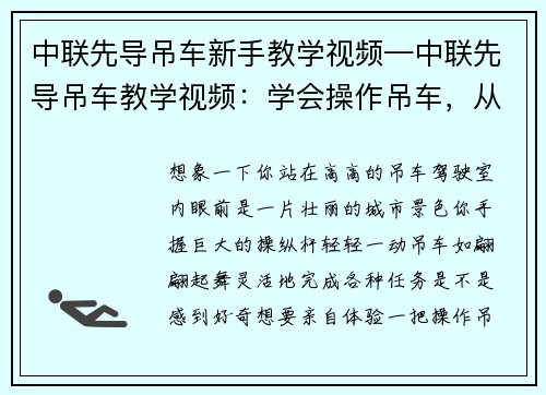 中联先导吊车新手教学视频—中联先导吊车教学视频：学会操作吊车，从此独当一面
