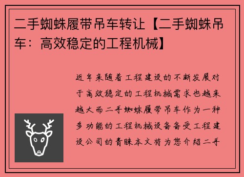 二手蜘蛛履带吊车转让【二手蜘蛛吊车：高效稳定的工程机械】