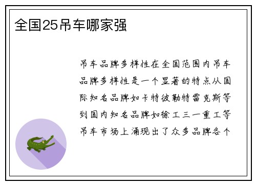 全国25吊车哪家强