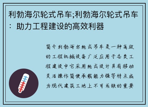 利勃海尔轮式吊车;利勃海尔轮式吊车：助力工程建设的高效利器