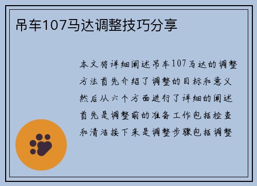 吊车107马达调整技巧分享