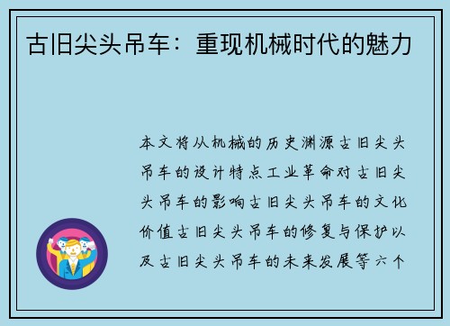 古旧尖头吊车：重现机械时代的魅力