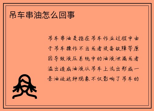 吊车串油怎么回事