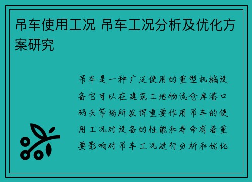 吊车使用工况 吊车工况分析及优化方案研究
