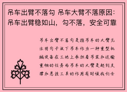 吊车出臂不落勾 吊车大臂不落原因：吊车出臂稳如山，勾不落，安全可靠