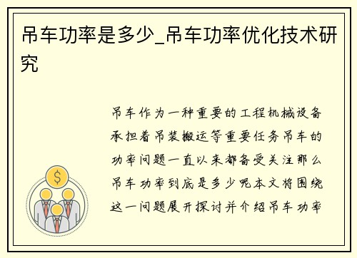 吊车功率是多少_吊车功率优化技术研究