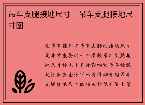 吊车支腿接地尺寸—吊车支腿接地尺寸图