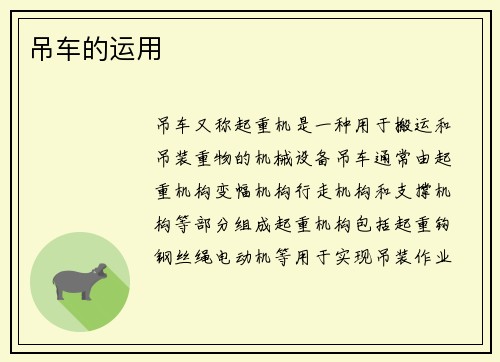 吊车的运用
