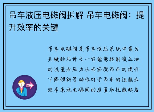 吊车液压电磁阀拆解 吊车电磁阀：提升效率的关键