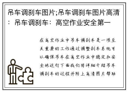 吊车调刹车图片;吊车调刹车图片高清：吊车调刹车：高空作业安全第一