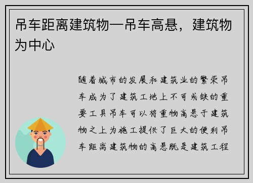 吊车距离建筑物—吊车高悬，建筑物为中心