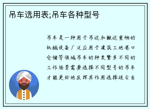 吊车选用表;吊车各种型号