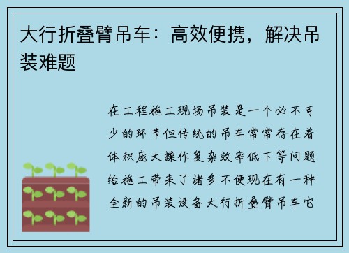 大行折叠臂吊车：高效便携，解决吊装难题