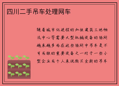 四川二手吊车处理网车