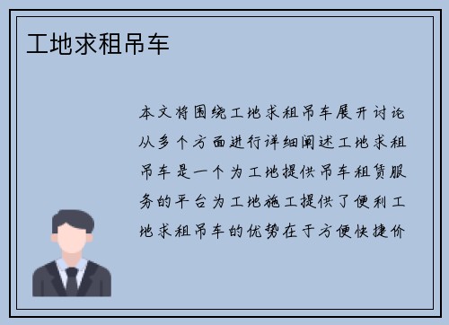 工地求租吊车