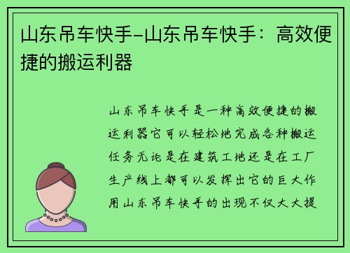山东吊车快手-山东吊车快手：高效便捷的搬运利器
