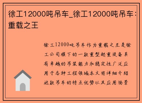 徐工12000吨吊车_徐工12000吨吊车：重载之王