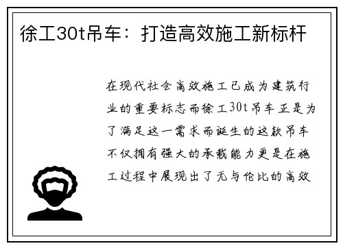 徐工30t吊车：打造高效施工新标杆
